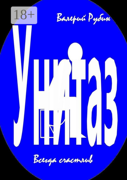 Унитаз. Всегда счастлив