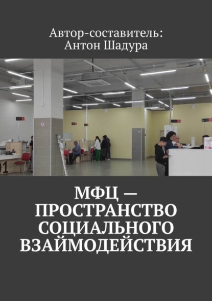 МФЦ – пространство социального взаимодействия