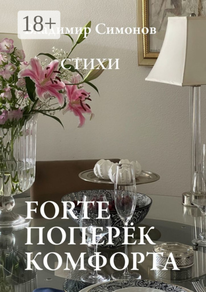 Forte поперёк комфорта. Стихи