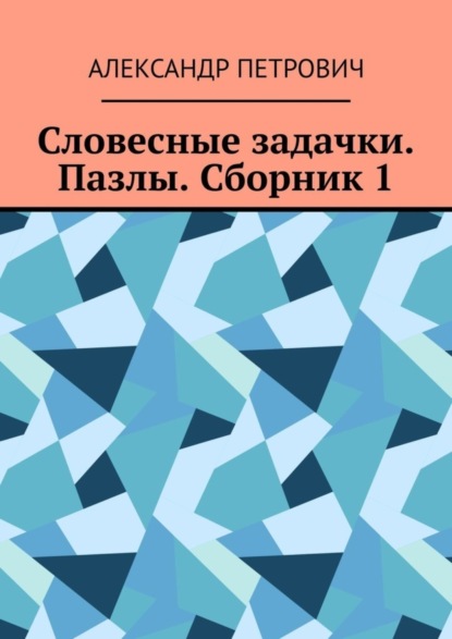Словесные задачки. Пазлы. Сборник 1