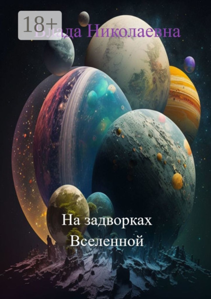 На задворках Вселенной