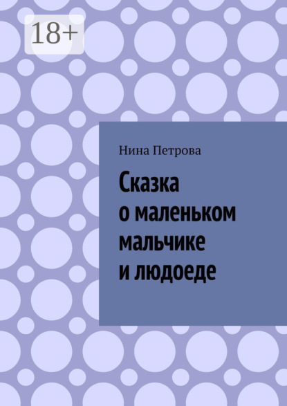 Сказка о маленьком мальчике и людоеде