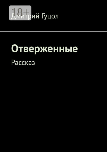 Отверженные. Рассказ