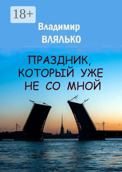 Праздник, который уже не со мной