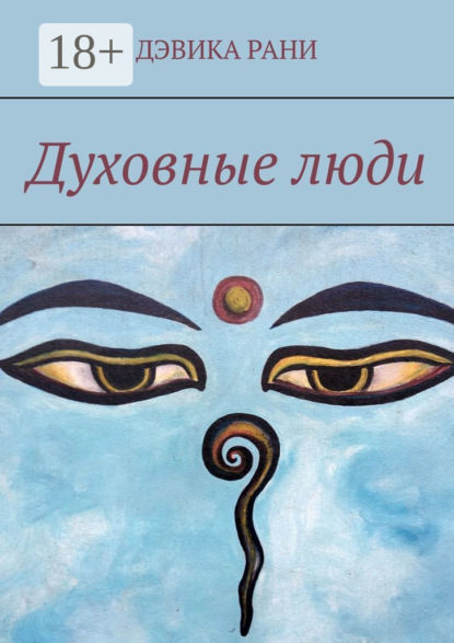 Духовные люди