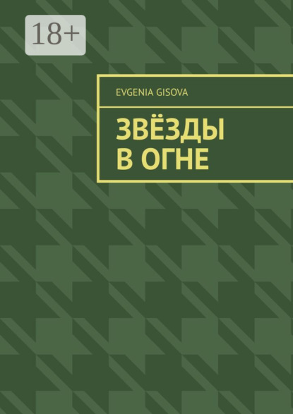 Звёзды в огне