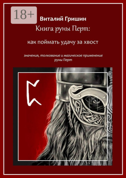 Книга руны Перто: Как поймать удачу за хвост