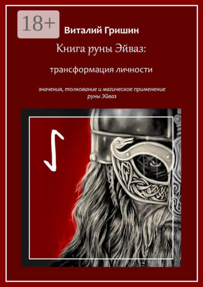 Книга руны Эйваз: Трансформация личности