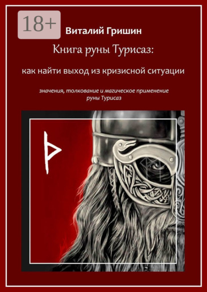 Книга руны Турисаз: Как найти выход из кризисной ситуации