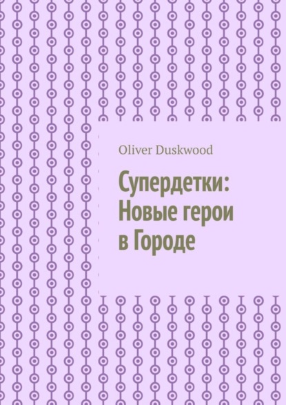 Супердетки: Новые герои в Городе