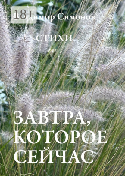 Завтра, которое сейчас. Стихи