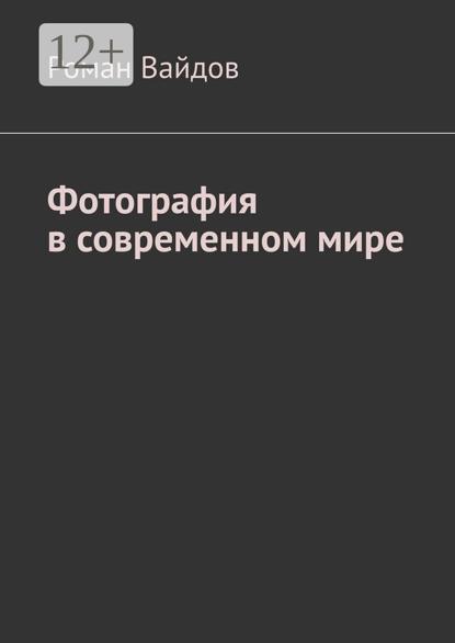 Фотография в современном мире