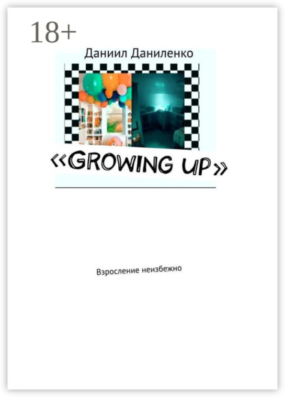 «Growing up». Взросление неизбежно
