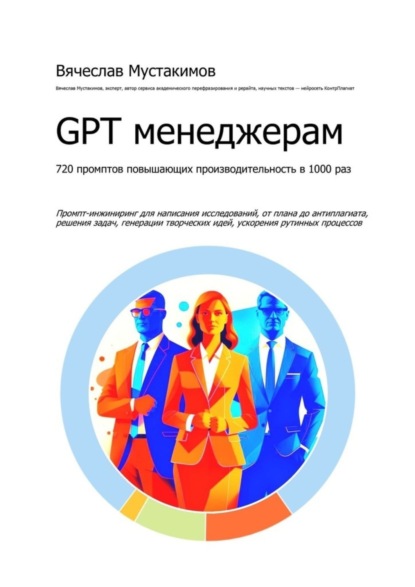 GPT менеджерам. 720 промптов повышающих производительность в 1000 раз