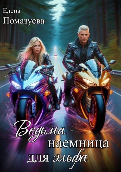 Ведьма-наемница для эльфа. Часть 1