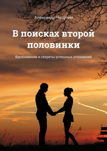 В поисках второй половинки. Вдохновение и секреты успешных отношений