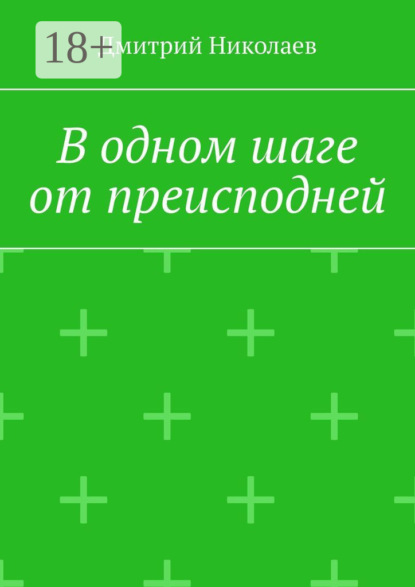 В одном шаге от преисподней