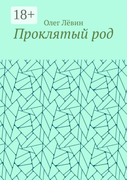 Проклятый род