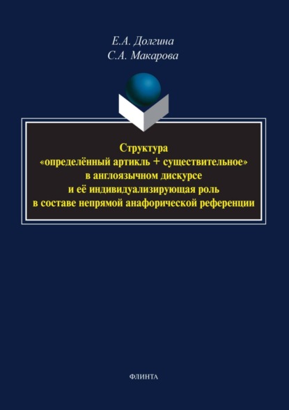 Структура «определённый артикль + существительное» в англоязычном дискурсе и ее индивидуализирующая роль в составе непрямой анафорической референции