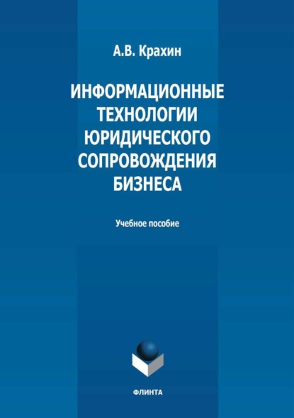 Информационные технологии юридического сопровождения бизнеса