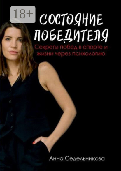 Состояние победителя. Секреты побед в спорте и жизни через психологию