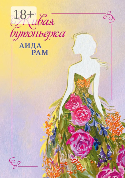 Живая бутоньерка