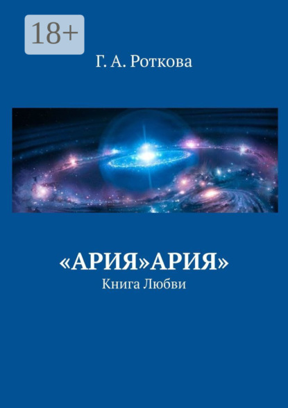 «Ария»Ария». Книга любви