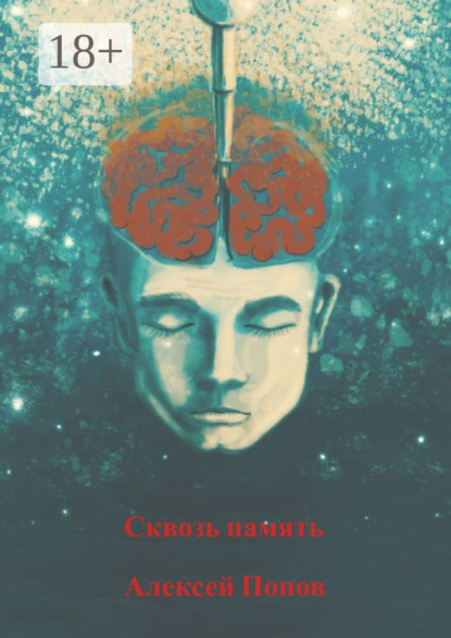 Сквозь память