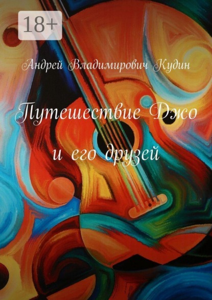 Путешествие Джо и его друзей
