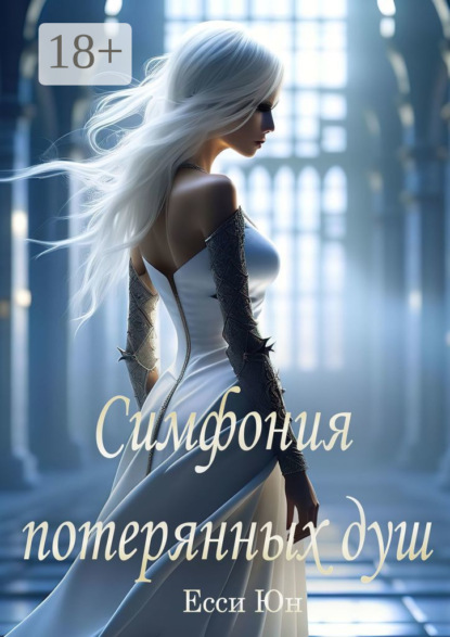 Симфония потерянных душ