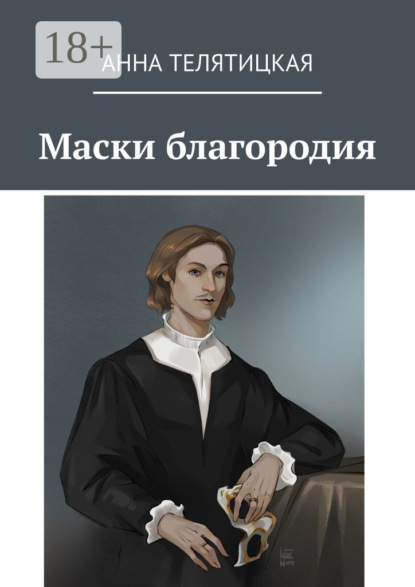 Маски благородия