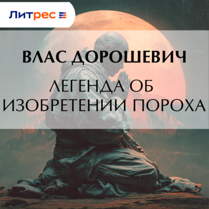 Легенда об изобретении пороха