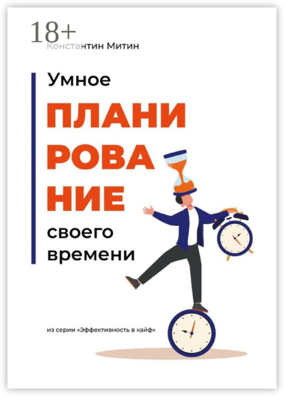 Умное планирование своего времени. Из серии «Эффективность в кайф»