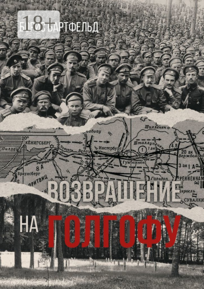 Возвращение на Голгофу