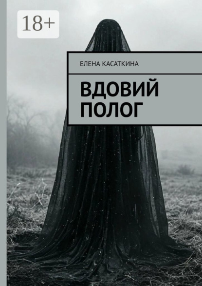 Вдовий полог