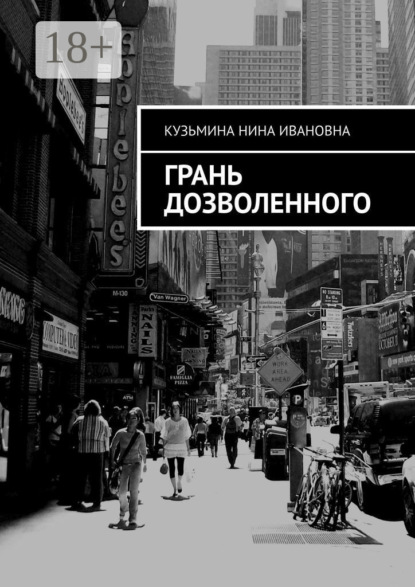 Грань дозволенного