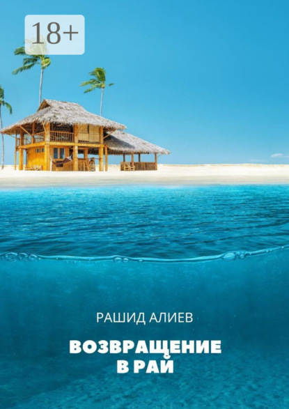 Возвращение в рай