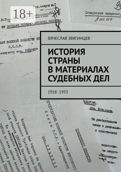 История страны в материалах судебных дел. 1918—1953