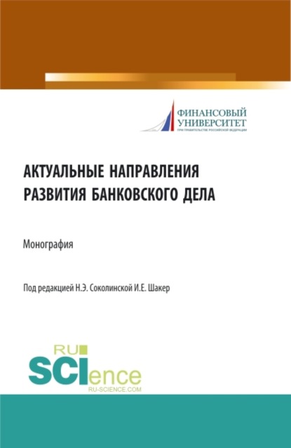 Актуальные направления развития банковского дела. (Бакалавриат, Магистратура). Монография.