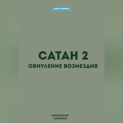 Сатан 2. Обнуление возмездия