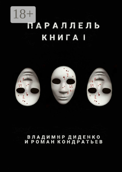 Параллель. Книга I