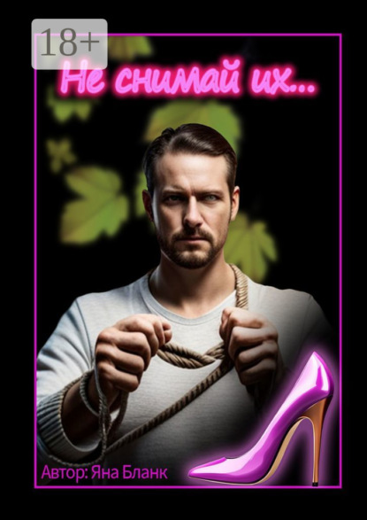 Не снимай их…