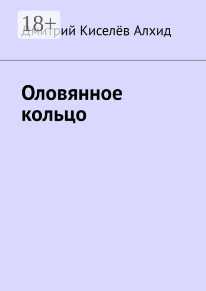 Оловянное кольцо
