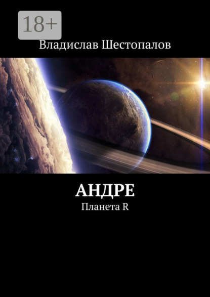 Андре. Планета R