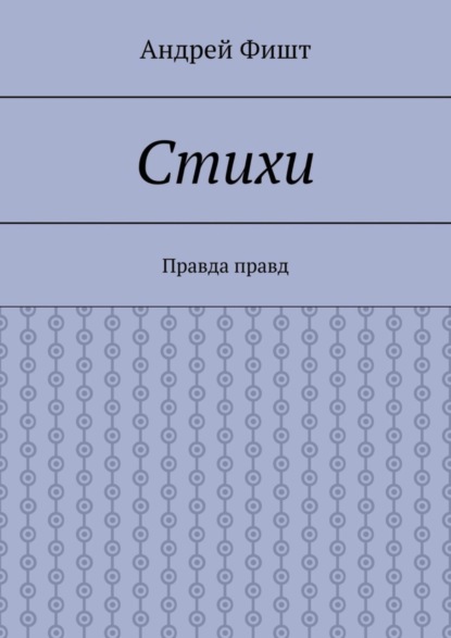 Стихи. Правда правд