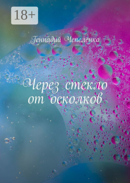 Через стекло от осколков