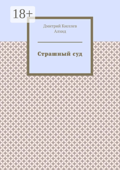 Страшный суд