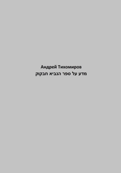 מדע על ספר הנביא חבקוק