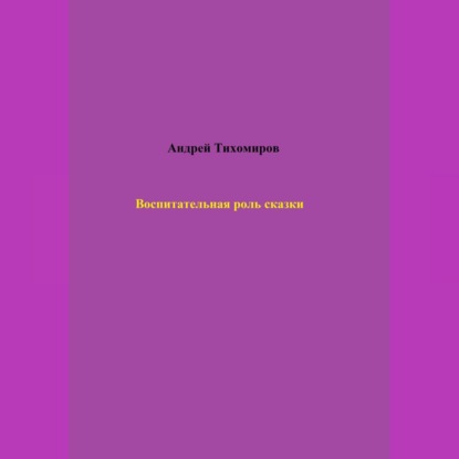 Воспитательная роль сказки