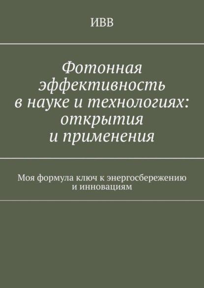 Фотонная эффективность в науке и технологиях: открытия и применения. Моя формула ключ к энергосбережению и инновациям